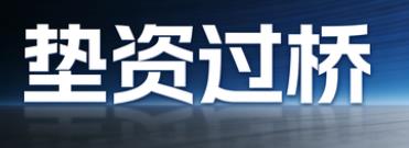 武汉垫资过桥公司